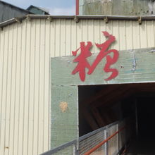 台湾糖業博物館 