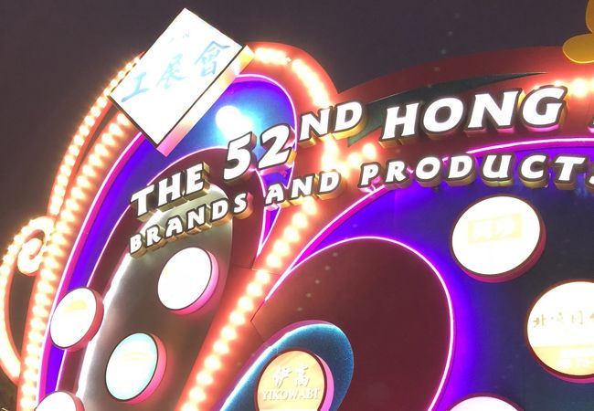 コーズウェイベイ 工展会