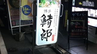 博多鯖郎