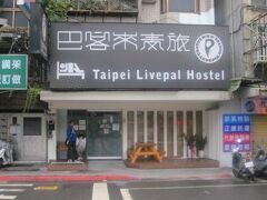 台北リブパル ホステル (巴客來青年旅館) 写真