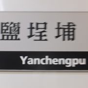 塩&#22485;（イェン・ツァン）というのは「塩田」。昔は塩田があったらしい。