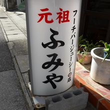 お店の入り口付近