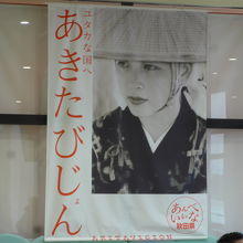 そして空港出発口の壁面には美人が多い秋田県のタペストリー