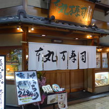 よく行ったお店の順番に紹介します・丸万寿司