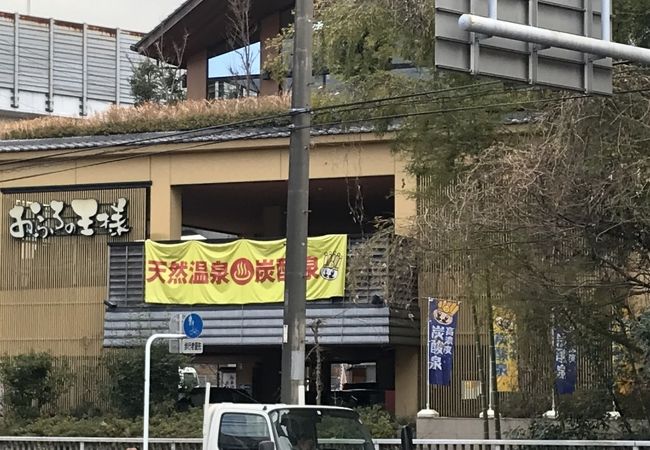 おふろの王様 港南台店 クチコミ アクセス 営業時間 戸塚 いずみ野 港南台 フォートラベル おふろの王様 港南台店 クチコミ アクセス 営業時間 戸塚 いずみ野 港南台 フォートラベル