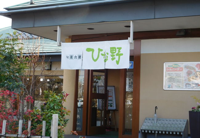 旬菜食健 ひな野 伊勢原店 クチコミ アクセス 営業時間 伊勢原 フォートラベル