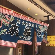 駅前で老舗の久留米ラーメン。