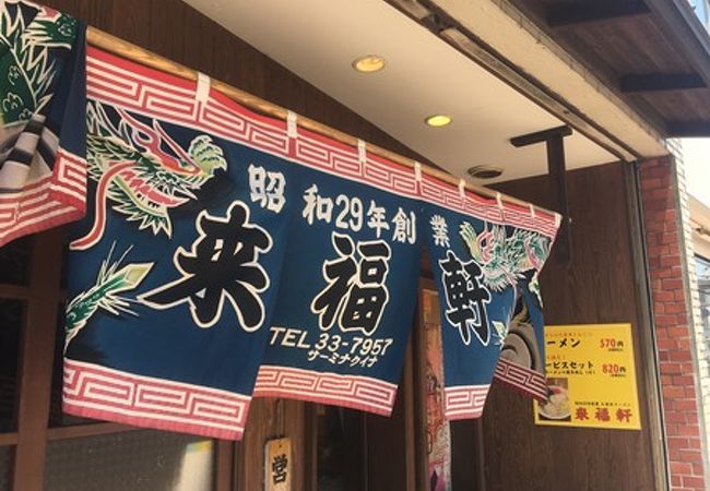 駅前で老舗の久留米ラーメン。