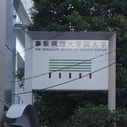 新しいタイプの大学院