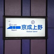 京成本線の始発駅ですが…