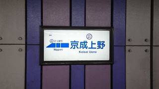 京成本線の始発駅ですが…