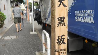 「大国坂」とも書かれるようです