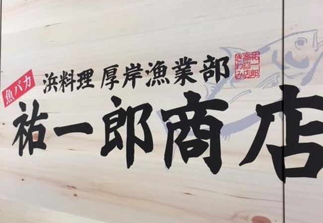 祐一郎商店 札幌駅前通り店 クチコミ アクセス 営業時間 札幌 フォートラベル 祐一郎商店 札幌駅前通り店 クチコミ アクセス 営業時間 札幌 フォートラベル