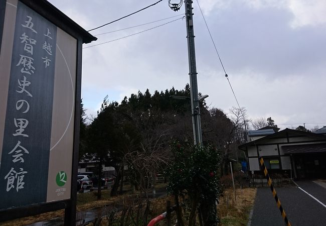 上越市五智歴史の里会館