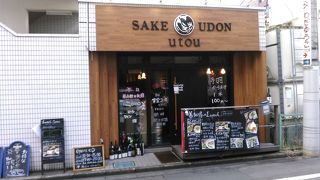 酒うどん善知鳥