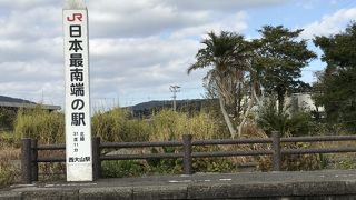 JR最端駅制覇