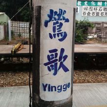 このステンシルの駅名を写真に撮りたかったのです！