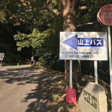 駐車場からは山上バスもあります。