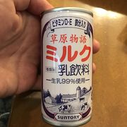 ラウンジ名物？「草原物語　ミルク」