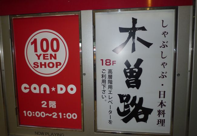 木曽路 神戸ハーバーランド店 クチコミ アクセス 営業時間 神戸 フォートラベル 木曽路 神戸ハーバーランド店 クチコミ アクセス 営業時間 神戸 フォートラベル