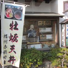 牡蛎天丼ののぼり！