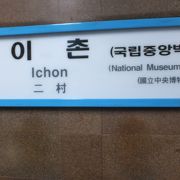 「国立中央博物館」の最寄り駅です