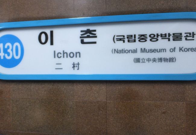 「国立中央博物館」の最寄り駅です