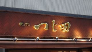 つけ麺がおいしい