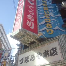 本店はいいなあ