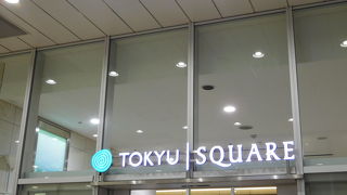 駅直結の商業施設