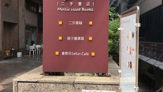 茉莉二手書店 (高雄店)