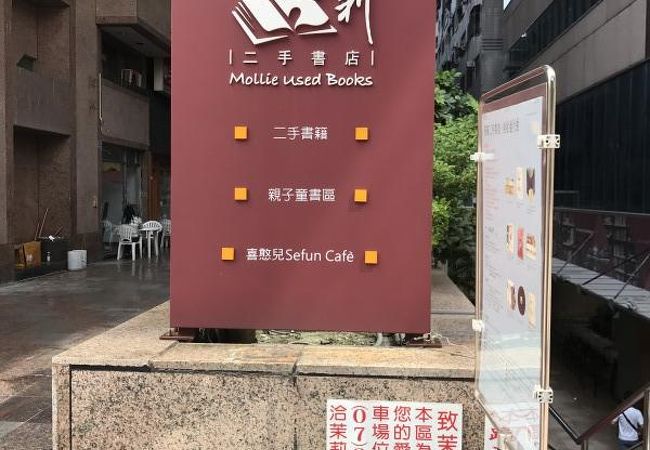 茉莉二手書店 (高雄店)