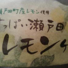 すっぱい瀬戸田レモンケーキ、ひとつ150円。