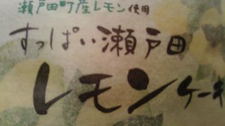 さすがにレモンのケーキが美味しいです。