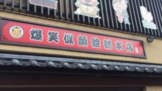 デフォルメした似顔絵