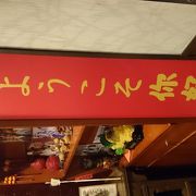 ランチもいいし、居酒屋的利用もいい。