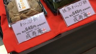 成寿庵 そごう千葉店