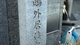 素敵な旧居がある