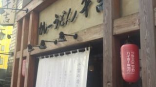 カレーうどん専門店