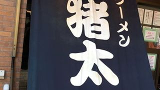 濃厚好きなら好きになる、猪太 。