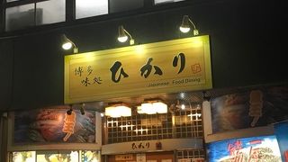 博多駅近くの使い勝手の良い店、ひかり。