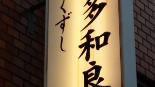 北千住立ち飲み大人気店、徳多和良