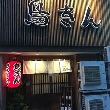 鳥きん 本店