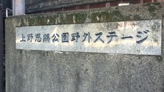 上野不忍池の南側にあ