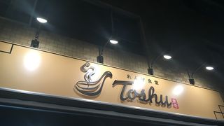 れんげ食堂 Toshu 中野新橋店