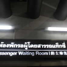 ドンムアン空港内のタクシー待合室