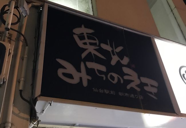 東北みちのえき 仙台駅前朝市通り店