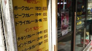 松戸の老舗カレーやさん