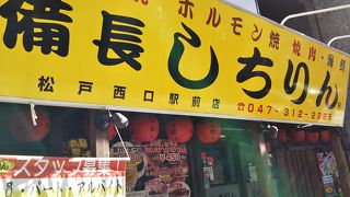 備長炭火ホルモン焼 しちりん 松戸西口駅前店