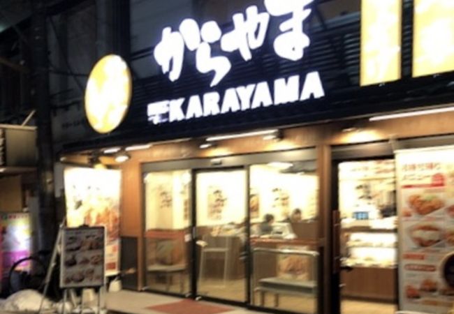 からやま 溝の口店 クチコミ アクセス 営業時間 溝の口 武蔵小杉 フォートラベル